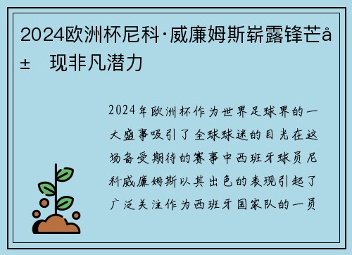 2024欧洲杯尼科·威廉姆斯崭露锋芒展现非凡潜力