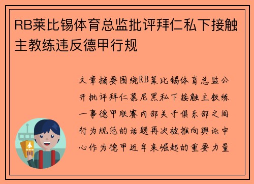RB莱比锡体育总监批评拜仁私下接触主教练违反德甲行规