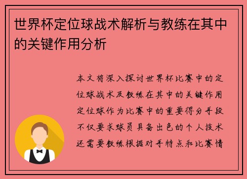 世界杯定位球战术解析与教练在其中的关键作用分析