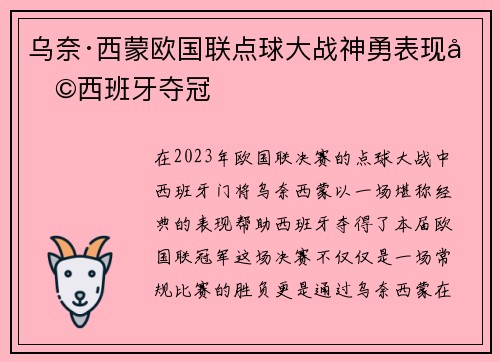 乌奈·西蒙欧国联点球大战神勇表现助西班牙夺冠