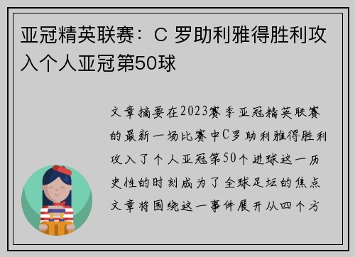 亚冠精英联赛：C 罗助利雅得胜利攻入个人亚冠第50球