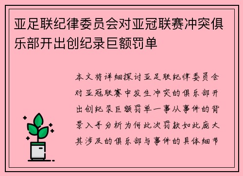 亚足联纪律委员会对亚冠联赛冲突俱乐部开出创纪录巨额罚单