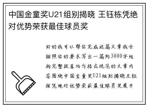 中国金童奖U21组别揭晓 王钰栋凭绝对优势荣获最佳球员奖