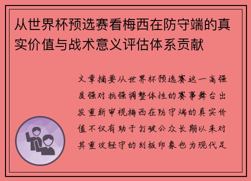 从世界杯预选赛看梅西在防守端的真实价值与战术意义评估体系贡献