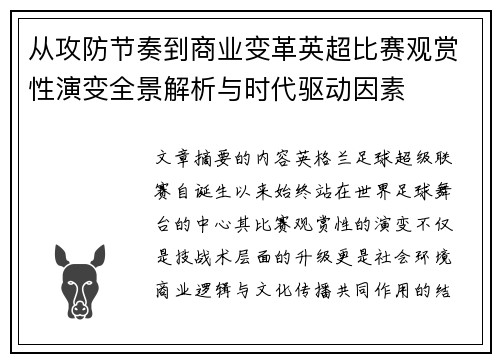 从攻防节奏到商业变革英超比赛观赏性演变全景解析与时代驱动因素