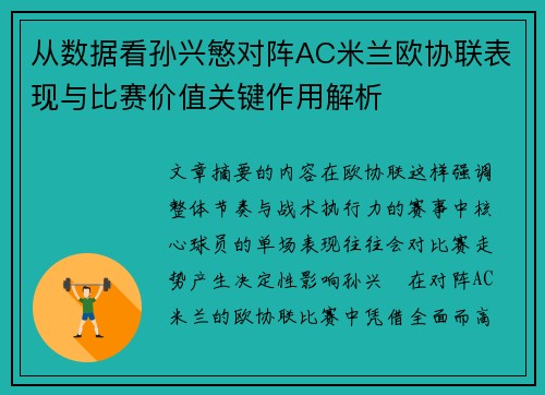 从数据看孙兴慜对阵AC米兰欧协联表现与比赛价值关键作用解析