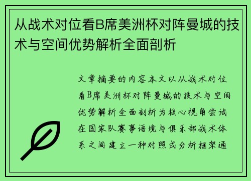 从战术对位看B席美洲杯对阵曼城的技术与空间优势解析全面剖析