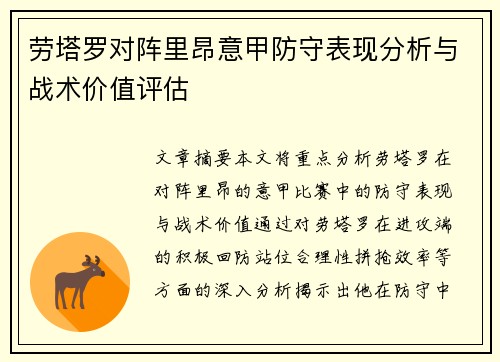 劳塔罗对阵里昂意甲防守表现分析与战术价值评估