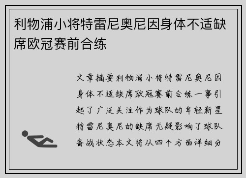 利物浦小将特雷尼奥尼因身体不适缺席欧冠赛前合练