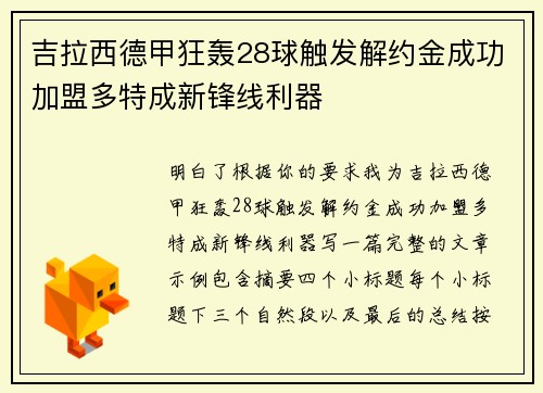 吉拉西德甲狂轰28球触发解约金成功加盟多特成新锋线利器