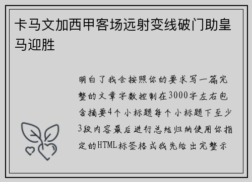 卡马文加西甲客场远射变线破门助皇马迎胜