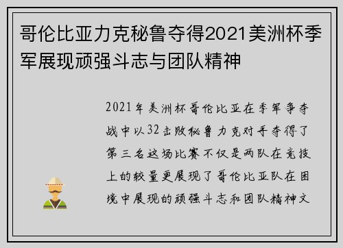 哥伦比亚力克秘鲁夺得2021美洲杯季军展现顽强斗志与团队精神