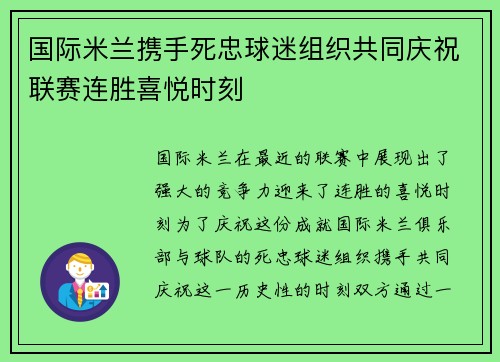 国际米兰携手死忠球迷组织共同庆祝联赛连胜喜悦时刻