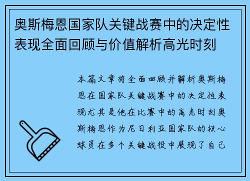 奥斯梅恩国家队关键战赛中的决定性表现全面回顾与价值解析高光时刻