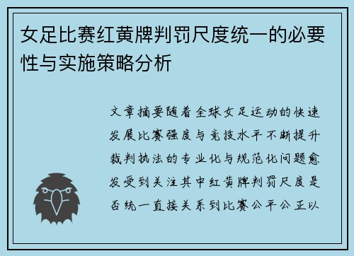 女足比赛红黄牌判罚尺度统一的必要性与实施策略分析