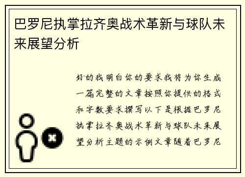 巴罗尼执掌拉齐奥战术革新与球队未来展望分析