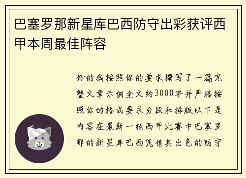 巴塞罗那新星库巴西防守出彩获评西甲本周最佳阵容