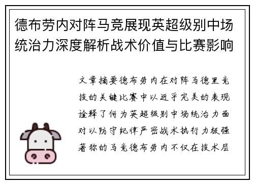 德布劳内对阵马竞展现英超级别中场统治力深度解析战术价值与比赛影响