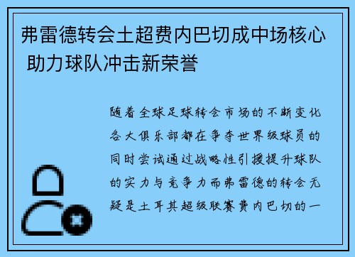 弗雷德转会土超费内巴切成中场核心 助力球队冲击新荣誉
