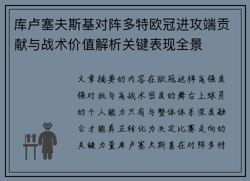 库卢塞夫斯基对阵多特欧冠进攻端贡献与战术价值解析关键表现全景