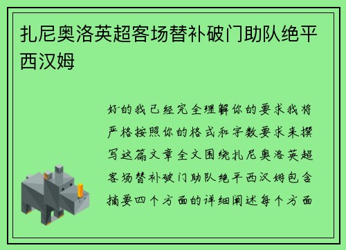 扎尼奥洛英超客场替补破门助队绝平西汉姆