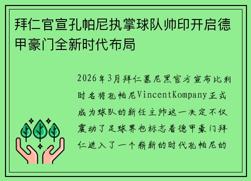 拜仁官宣孔帕尼执掌球队帅印开启德甲豪门全新时代布局