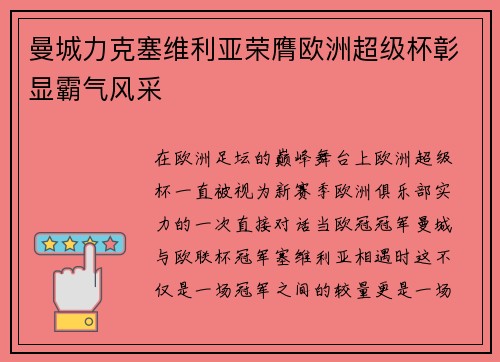 曼城力克塞维利亚荣膺欧洲超级杯彰显霸气风采