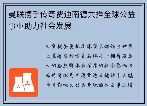 曼联携手传奇费迪南德共推全球公益事业助力社会发展