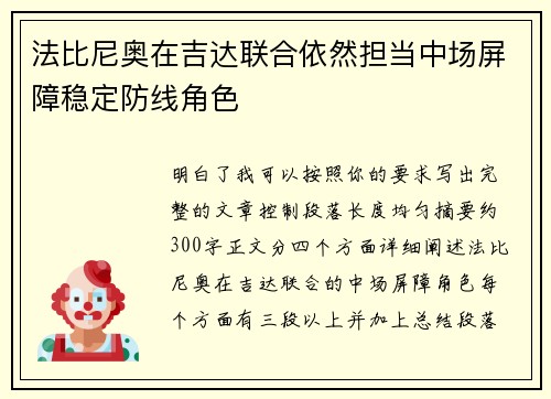 法比尼奥在吉达联合依然担当中场屏障稳定防线角色 法比尼奥在吉达联合依然担当中场屏障稳定防线角色