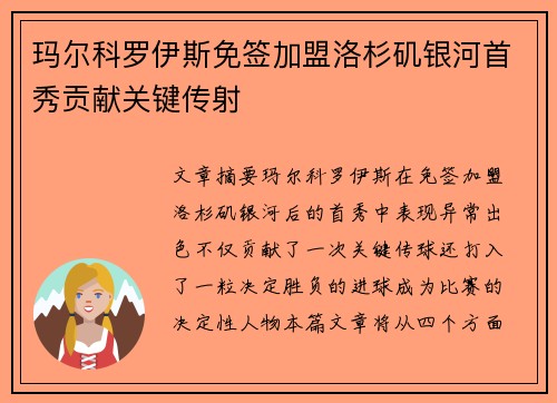 玛尔科罗伊斯免签加盟洛杉矶银河首秀贡献关键传射