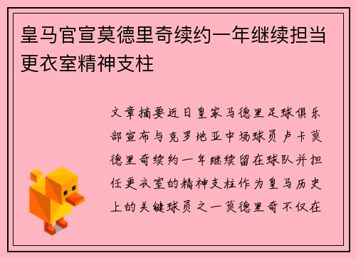 皇马官宣莫德里奇续约一年继续担当更衣室精神支柱