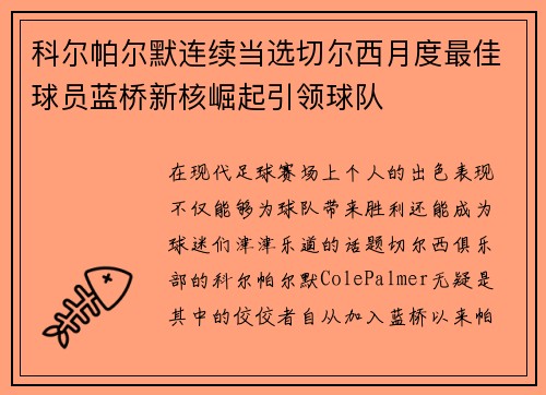 科尔帕尔默连续当选切尔西月度最佳球员蓝桥新核崛起引领球队