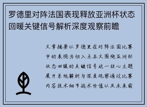 罗德里对阵法国表现释放亚洲杯状态回暖关键信号解析深度观察前瞻