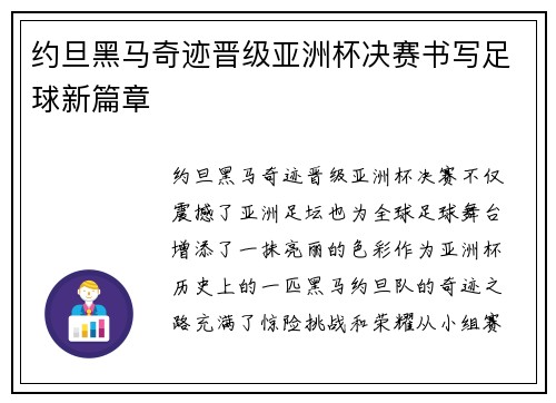 约旦黑马奇迹晋级亚洲杯决赛书写足球新篇章