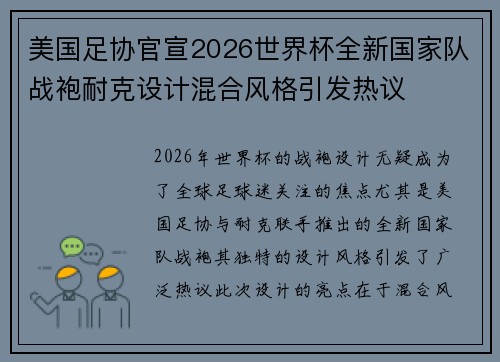 美国足协官宣2026世界杯全新国家队战袍耐克设计混合风格引发热议
