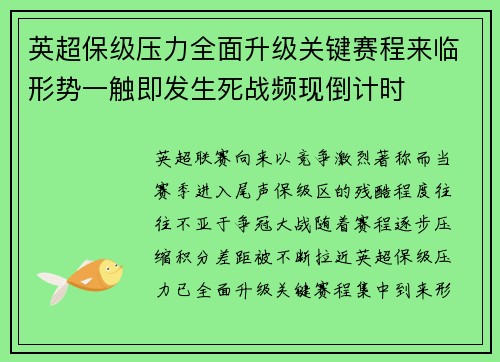 英超保级压力全面升级关键赛程来临形势一触即发生死战频现倒计时