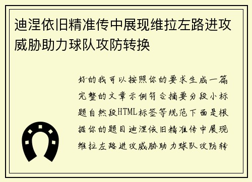 迪涅依旧精准传中展现维拉左路进攻威胁助力球队攻防转换