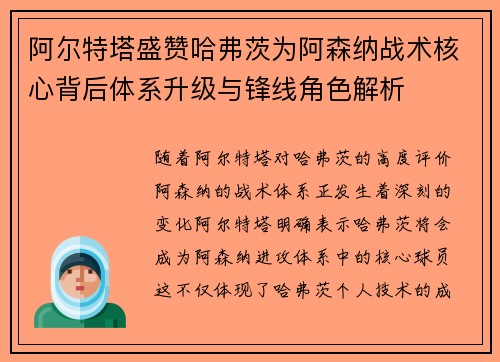 阿尔特塔盛赞哈弗茨为阿森纳战术核心背后体系升级与锋线角色解析 阿尔特塔盛赞哈弗茨为阿森纳战术核心背后体系升级与锋线角色解析