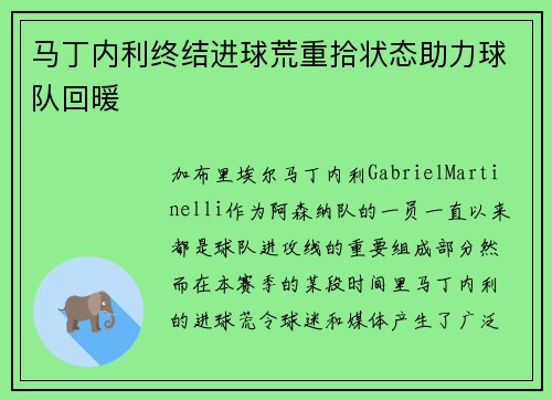 马丁内利终结进球荒重拾状态助力球队回暖