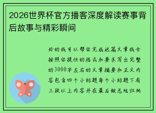 2026世界杯官方播客深度解读赛事背后故事与精彩瞬间