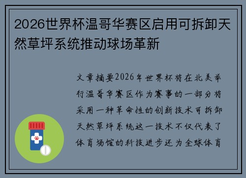 2026世界杯温哥华赛区启用可拆卸天然草坪系统推动球场革新
