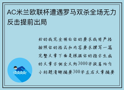 AC米兰欧联杯遭遇罗马双杀全场无力反击提前出局