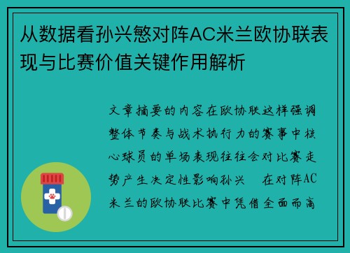 从数据看孙兴慜对阵AC米兰欧协联表现与比赛价值关键作用解析