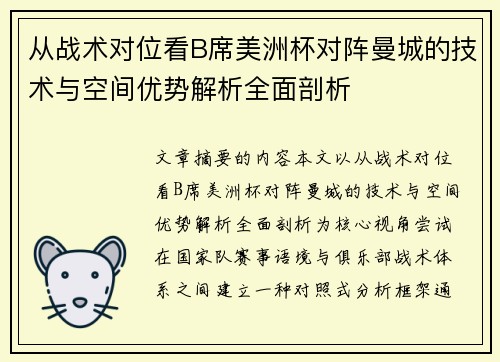 从战术对位看B席美洲杯对阵曼城的技术与空间优势解析全面剖析 从战术对位看B席美洲杯对阵曼城的技术与空间优势解析全面剖析