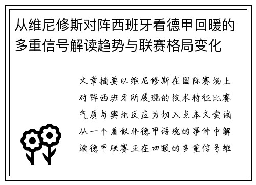 从维尼修斯对阵西班牙看德甲回暖的多重信号解读趋势与联赛格局变化 从维尼修斯对阵西班牙看德甲回暖的多重信号解读趋势与联赛格局变化