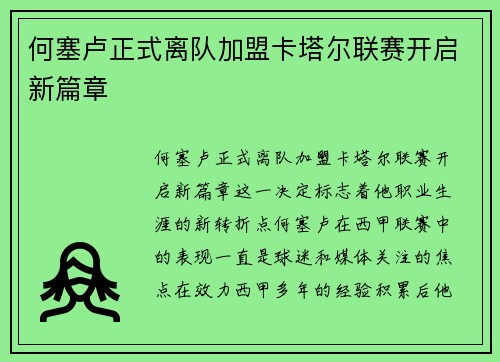 何塞卢正式离队加盟卡塔尔联赛开启新篇章