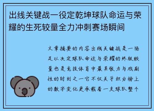 出线关键战一役定乾坤球队命运与荣耀的生死较量全力冲刺赛场瞬间