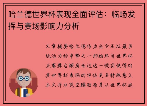 哈兰德世界杯表现全面评估：临场发挥与赛场影响力分析