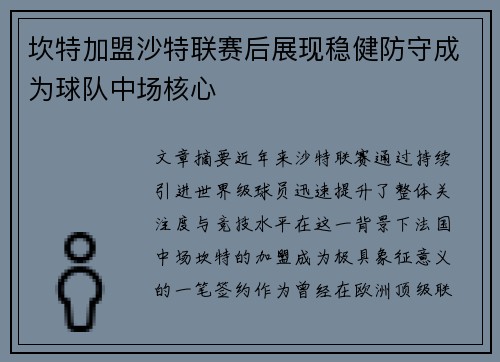 坎特加盟沙特联赛后展现稳健防守成为球队中场核心