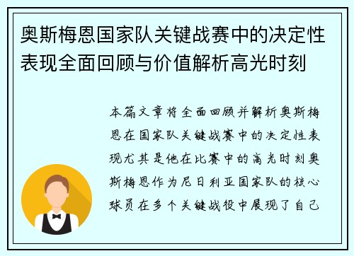 奥斯梅恩国家队关键战赛中的决定性表现全面回顾与价值解析高光时刻